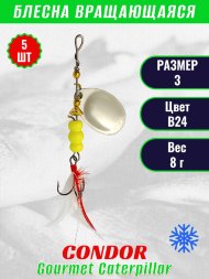 Блесна вращающаяся Condor Gourmet Caterpillar размер 3 вес 8,0 г цвет B24 5шт