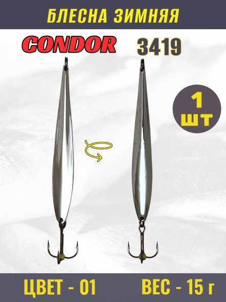 Блесна зимняя Condor 3419, вес 15,0 гр. цвет 01 серебро