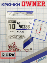 Крючок OWNER Sode 50286-10 15шт