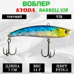 Воблер KYODA BARBELL VIB, ратлин размер 70 мм вес 14 гр тонущий цвет P278-1