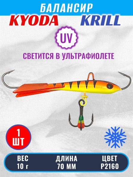 Балансир KYODA KRILL, 70 мм, 10 гр, цвет P2160