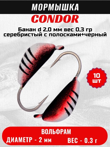 Мормышка вольфрамовая Condor Банан d 2,0 мм, вес 0,3 гр, серебристый с полосками+черный 10 шт