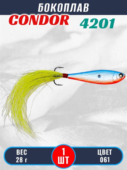 Бокоплав Condor 4201, вес - 28 гр цвет 061