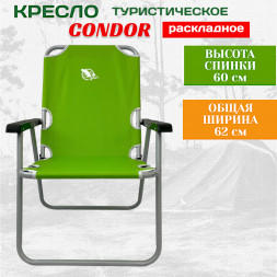 Кресло раскладное Condor 54х62х40/85 см, вес 4,8 кг, цвет зеленый, максимальная нагрузка 130 кг