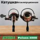 Катушка KYODA Poison 4000, 9+1 подшипн., передний фрикцион