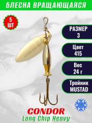 Блесна вращающаяся Condor Long Chip Heavy размер 3 вес 24,0 г цвет 415 5шт