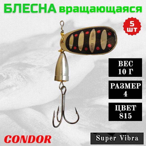 Блесна вращающаяся Condor Super Vibra размер 4 вес 10,0 гр цвет 815 5шт