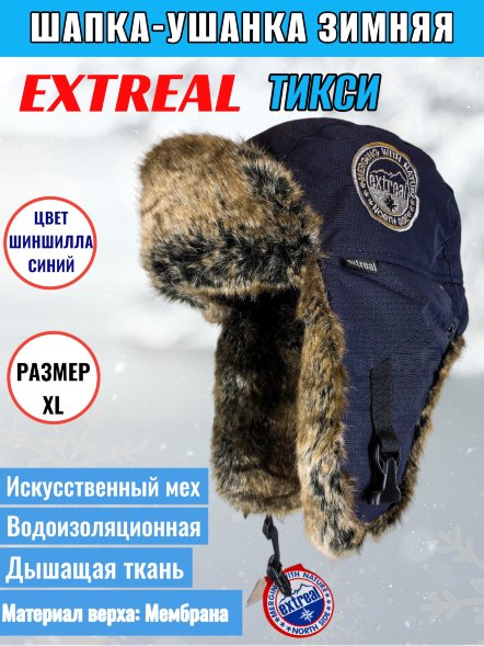 Шапка-ушанка Extreal Тикси шиншилла/мембр. син. XL