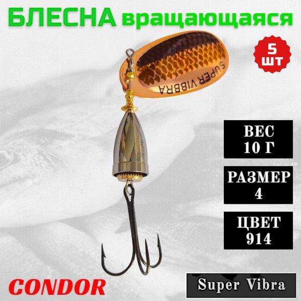 Блесна вращающаяся Condor Super Vibra размер 4 вес 10,0 гр цвет 914 5шт