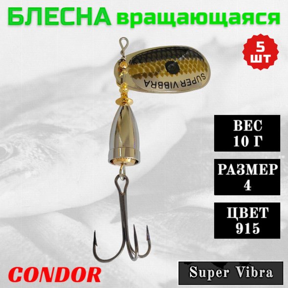 Блесна вращающаяся Condor Super Vibra размер 4 вес 10,0 гр цвет 915 5шт