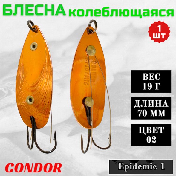 Блесна Condor колеблющаяся Epidemic 1 размер 70 мм вес 19 гр цвет 02