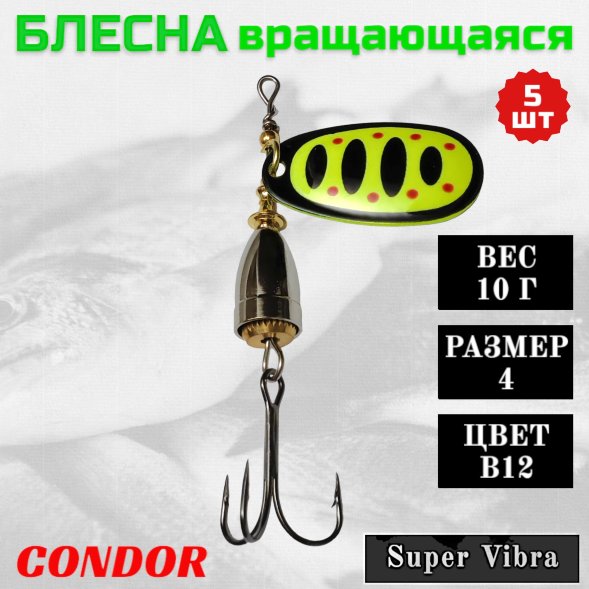 Блесна вращающаяся Condor Super Vibra размер 4 вес 10,0 гр цвет B12 5шт