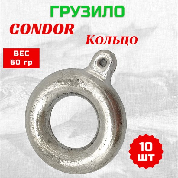 Груз Condor Кольцо 60 гр 10 шт