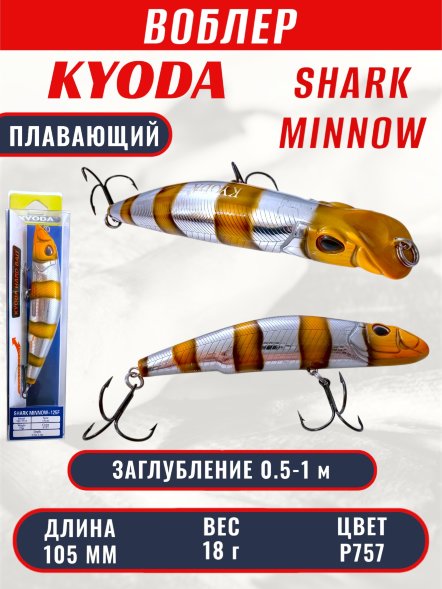 Воблер KYODA SHARK MINNOW-105F 10,5 см 18.0 гр цвет P757, заглубление 0,5-1,0м.