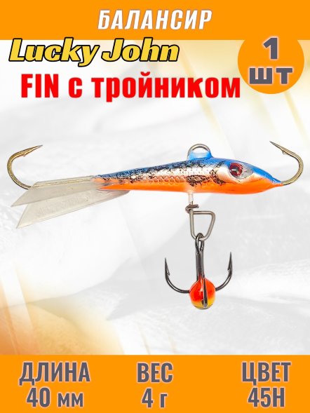 Балансир рыболовный для зимней рыбалки Lucky John Fin 40мм + тройник 71313-45H