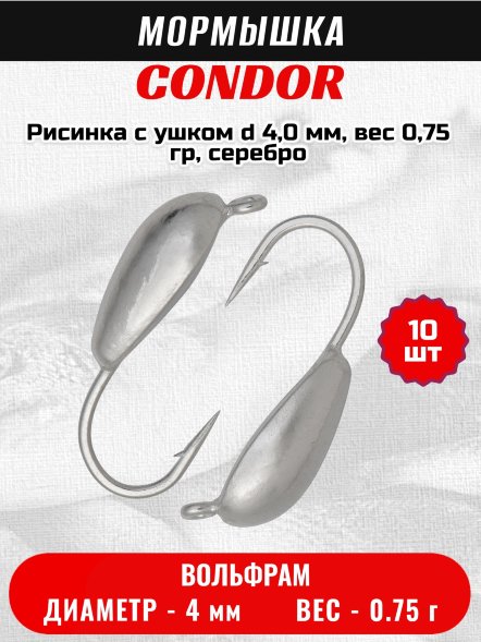 Мормышка вольфрамовая Condor Рисинка с ушком d 4,0 мм, вес 0,75 гр, серебро /10 шт/