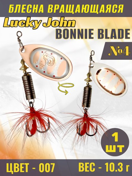 Блесна вращающаяся Lucky John BB04-007