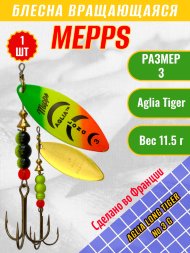 Блесна вращающаяся MEPPS Aglia Long Tiger №3 G 11.5г