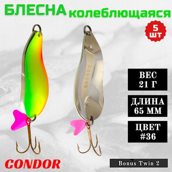 Блесна колеблющаяся двойная Condor Bonus Twin 2 размер 65 мм вес 21 г цвет #36 5 шт