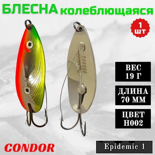 Блесна Condor колеблющаяся Epidemic 1 размер 70 мм вес 19 гр цвет H002