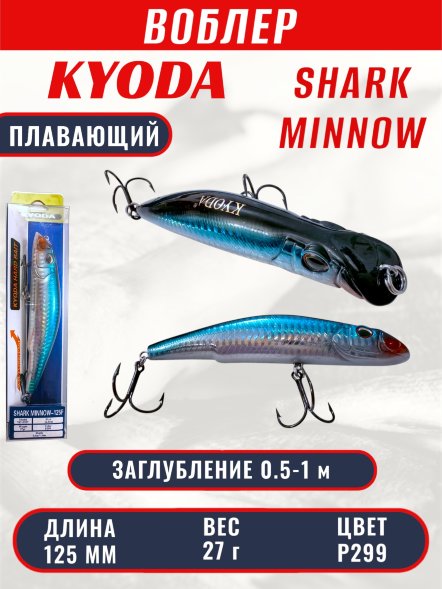 Воблер KYODA SHARK MINNOW-125F 12,5 см 27.0 гр цвет P299, заглубление 0,5-1,0м.