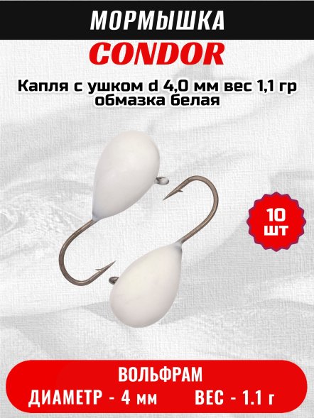Мормышка вольфрамовая Condor Капля с ушком d 4,0 мм вес 1,1 гр обмазка белая 10 шт