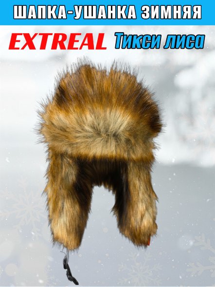 Шапка-ушанка EXTREAL Тикси лиса/мембр. голубой XL