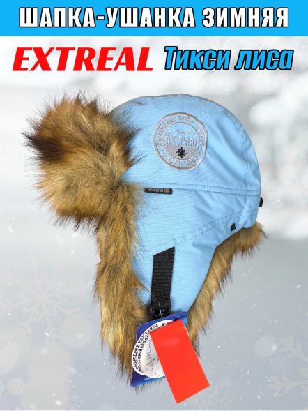Шапка-ушанка EXTREAL Тикси лиса/мембр. голубой XL