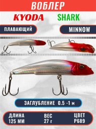Воблер KYODA SHARK MINNOW-125F 12,5 см 27.0 гр цвет P689, заглубление 0,5-1,0м.