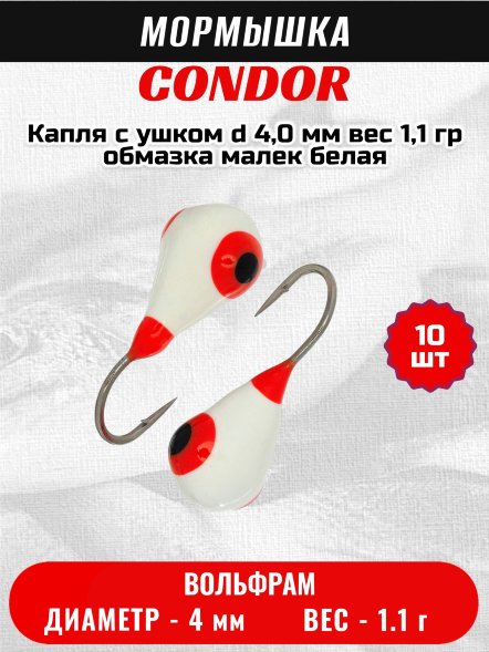 Мормышка вольфрамовая Condor Капля с ушком d 4,0 мм вес 1,1 гр обмазка малек белая 10 шт