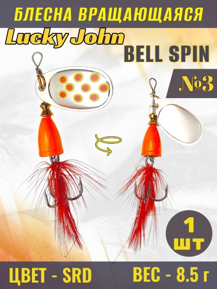 Блесна вращающаяся Lucky John BS03-SRD