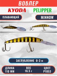 Воблер KYODA PELIPPER MINNOW-110F 110 мм 16,5 гр цвет P1053 заглубление 0- 3 м