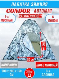 Палатка CONDOR автомат зимняя 2.0 Х 2.0 X 1.5 м, КМФ белый утепленная пол расстёгивается, трехслойная