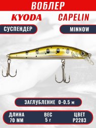 Воблер KYODA Capelin Minnow-70SP длина 7,0 см вес 5.0 гр, цвет P2283 заглубление 0-0.5 м