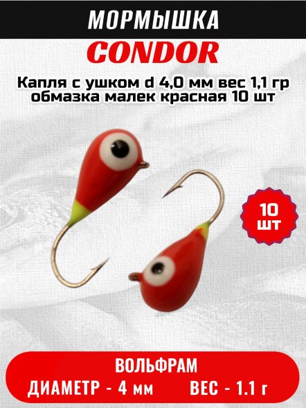 Мормышка вольфрамовая Condor Капля с ушком d 4,0 мм вес 1,1 гр обмазка малек красная 10 шт