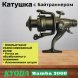Катушка KYODA Mamba 3000, 9+1 подшипн., байтранер, запасная шпуля