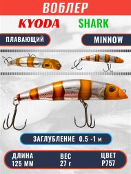 Воблер KYODA SHARK MINNOW-125F 12,5 см 27.0 гр цвет P757, заглубление 0,5-1,0м.
