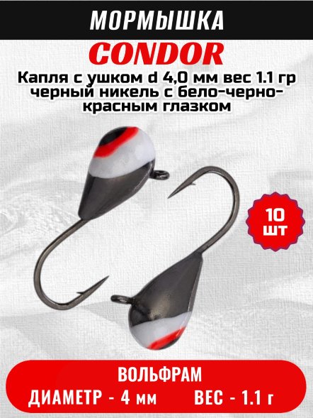 Мормышка вольфрамовая Condor Капля с ушком d 4,0 мм вес 1.1 гр черный никель с бело-черно-красным глазком 10 шт