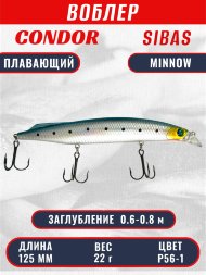 Воблер KYODA Sibas Minnow-125F, длина 12,5 см, вес 22 гр, цвет P56-1, заглубление 0,6-0,8 м.