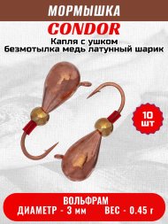 Мормышка вольфрамовая Condor Капля с ушком d 3,0 мм безмотылка, вес 0,45 гр медь Латунный шарик 10 шт