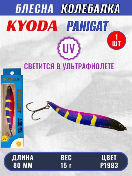 Блесна KYODA PANIGAT колеблющаяся, длина 80 мм, вес 15 гр, цвет P1983