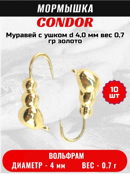 Мормышка вольфрамовая Condor Муравей с ушком d 4,0 мм, вес 0,7 гр, золото 10 шт