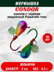 Мормышка вольфрамовая Condor Капля с ушком d 3,0 мм безмотылка, вес 0,5 гр радужный Кошачий глаз 10 шт