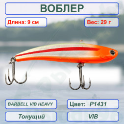 Воблер KYODA BARBELL VIB HEAVY, ратлин  размер 90 мм вес 29 гр тонущий цвет P1431
