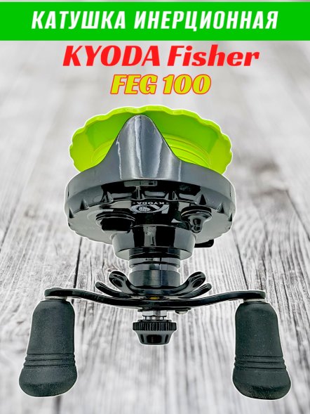Катушка инерционная KYODA FISHER корпус пластик шпуля пластик диам.внутр.45/внеш.55 черно-зеленая