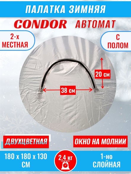 Палатка CONDOR автомат зимняя 1.8 Х 1.8 X 1.3 м, двухцветная пол расстёгивается