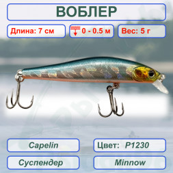 Воблер KYODA Capelin Minnow-70SP, длина 7,0 см, вес 5.0 гр цвет P1230, заглубление 0-0.5 м