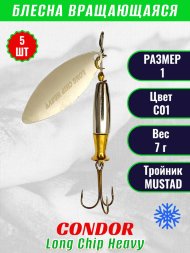 Блесна вращающаяся Condor Long Chip Heavy размер 1 вес 7,0 г цвет С01 5шт