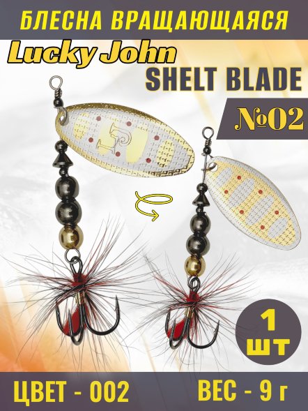 Блесна вращающаяся Lucky John SB02-002