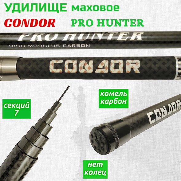 Удилище Condor Pro Hunter без колец , длина 7 м, тест 10-30 гр